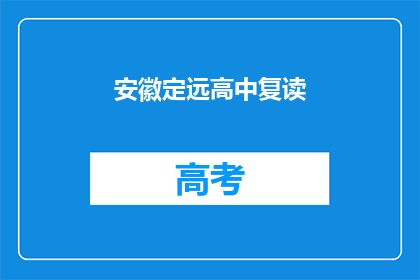 安徽定远高中复读(安徽定远高中复读情况如何？)