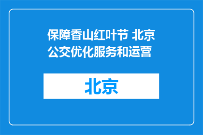 保障香山红叶节 北京公交优化服务和运营