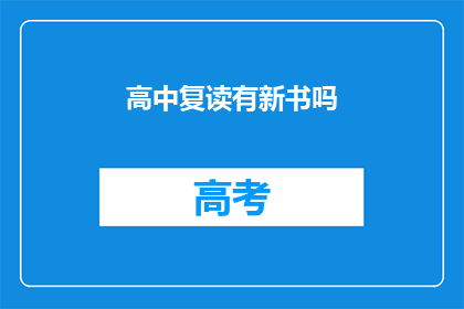 高中复读有新书吗(高中复读新书发布了吗？)