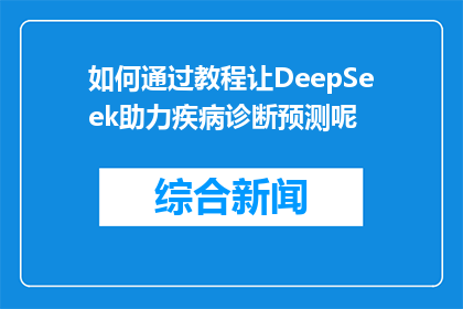 如何通过教程让DeepSeek助力疾病诊断预测呢(如何通过DeepSeek教程优化疾病诊断预测？)