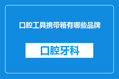 口腔工具携带箱有哪些品牌(口腔工具携带箱有哪些品牌？)