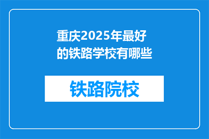 重庆2025年最好的铁路学校有哪些