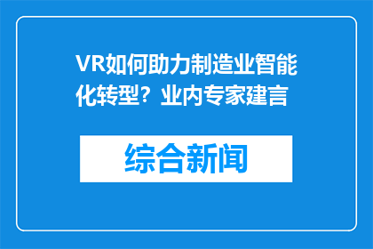 VR如何助力制造业智能化转型？业内专家建言