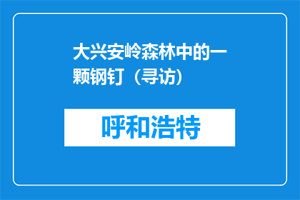 大兴安岭森林中的一颗钢钉（寻访）