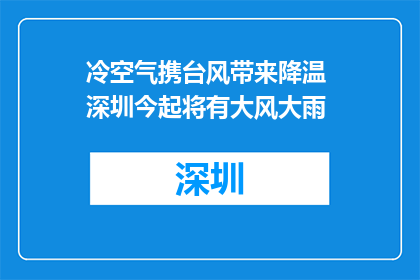 冷空气携台风带来降温 深圳今起将有大风大雨