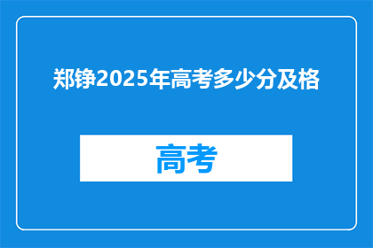 郑铮2025年高考多少分及格(郑铮2025年高考分数需多少才能及格？)