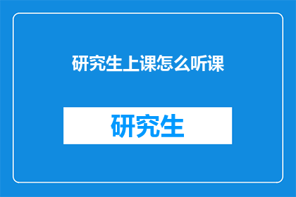 研究生上课怎么听课