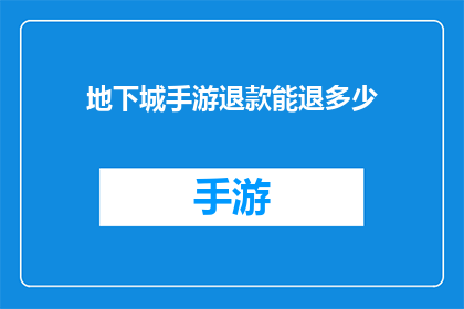 地下城手游退款能退多少(地下城手游退款政策详解：最多能退回多少钱？)