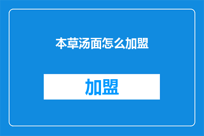 本草汤面怎么加盟(如何加盟本草汤面？)