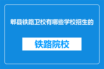 郫县铁路卫校有哪些学校招生的(郫县铁路卫校招生信息一览)