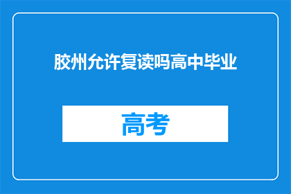 胶州允许复读吗高中毕业(胶州是否允许高中毕业生复读？)