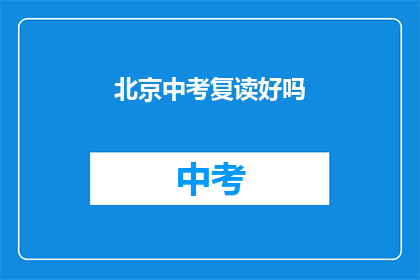 北京中考复读好吗(北京中考复读是否值得？)