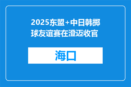 2025东盟+中日韩掷球友谊赛在澄迈收官