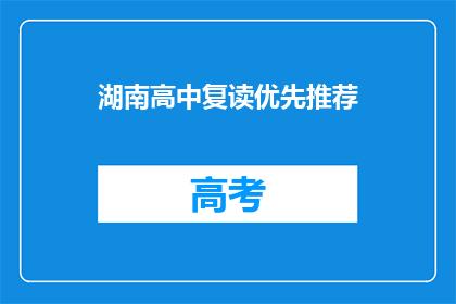 湖南高中复读优先推荐(湖南高中复读生，优先推荐您吗？)