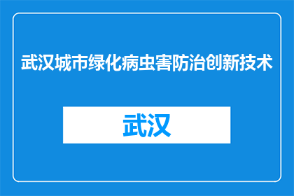 武汉城市绿化病虫害防治创新技术(武汉城市绿化病虫害防治创新技术是什么？)