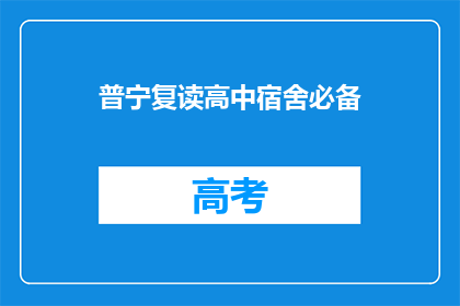 普宁复读高中宿舍必备(普宁复读高中宿舍必备物品清单)