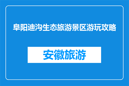 阜阳迪沟生态旅游景区游玩攻略(阜阳迪沟生态旅游景区游玩攻略疑问句长标题：如何规划一次完美的阜阳迪沟生态旅游？)