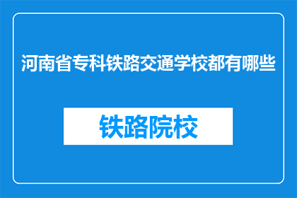 河南省专科铁路交通学校都有哪些(河南省专科铁路交通学校有哪些？)