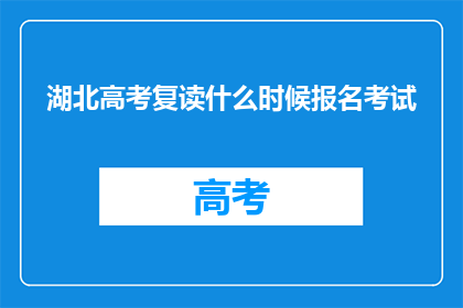湖北高考复读什么时候报名考试