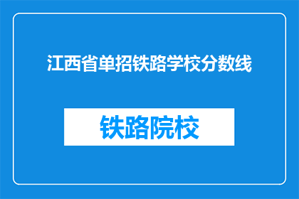 江西省单招铁路学校分数线(江西省单招铁路学校录取分数线是多少？)