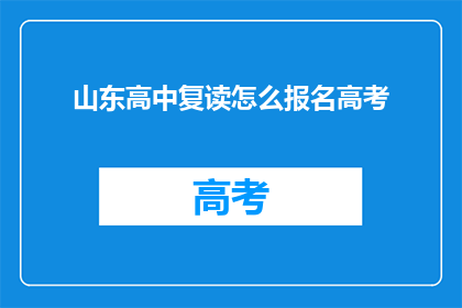 山东高中复读怎么报名高考(山东高中生如何报名参加高考复读？)