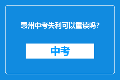 惠州中考失利可以重读吗？(惠州中考未达预期，考生能否重读？)