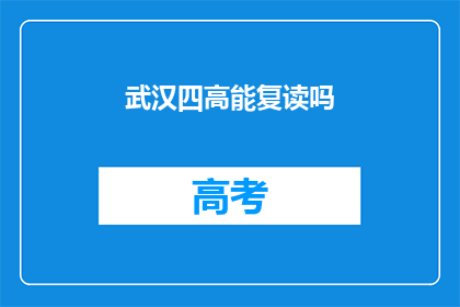 武汉四高能复读吗(武汉四高复读是否可行？)