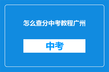 怎么查分中考教程广州(如何查询中考成绩？广州地区的教程指南)