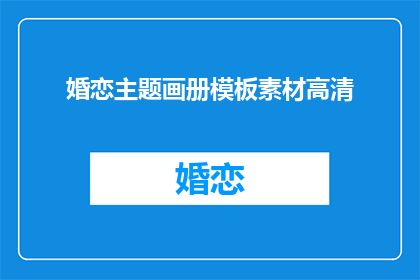 婚恋主题画册模板素材高清