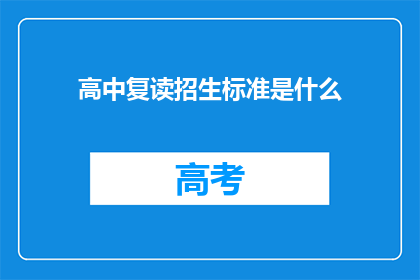 高中复读招生标准是什么(高中复读招生标准是什么？)