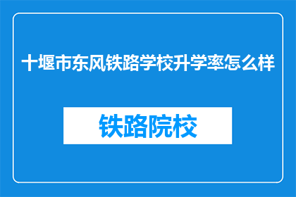 十堰市东风铁路学校升学率怎么样(十堰市东风铁路学校升学率如何？)