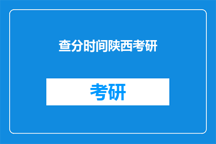 查分时间陕西考研(陕西考研成绩查询时间是什么时候？)