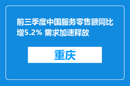 前三季度中国服务零售额同比增5.2% 需求加速释放