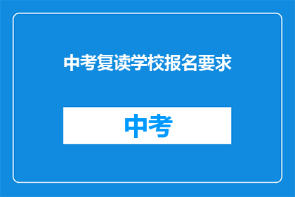 中考复读学校报名要求(中考复读学校报名条件是什么？)