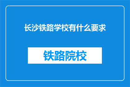 长沙铁路学校有什么要求(长沙铁路学校入学条件有哪些？)