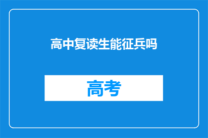 高中复读生能征兵吗(高中复读生能否参加征兵？)