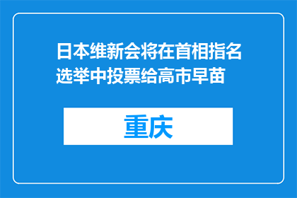 日本维新会将在首相指名选举中投票给高市早苗