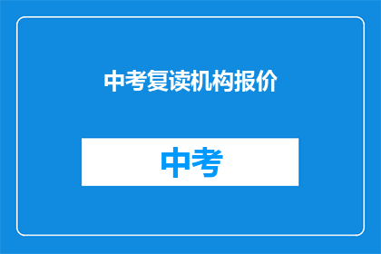 中考复读机构报价(中考复读机构报价是多少？)