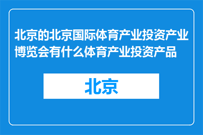 北京的北京国际体育产业投资产业博览会有什么体育产业投资产品(北京国际体育产业投资博览会有哪些值得关注的体育产业投资项目？)