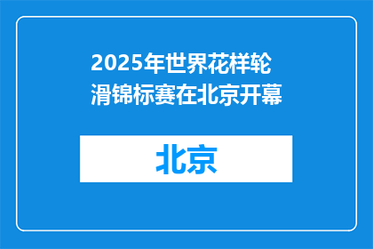 2025年世界花样轮滑锦标赛在北京开幕