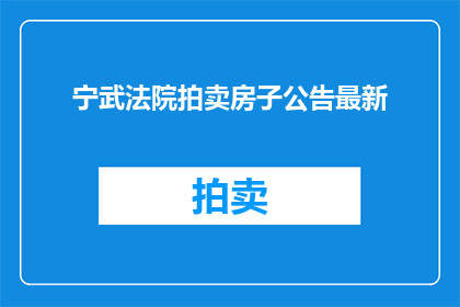 宁武法院拍卖房子公告最新(宁武法院最新拍卖房子公告，你了解吗？)