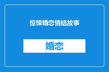 惊悚婚恋情结故事