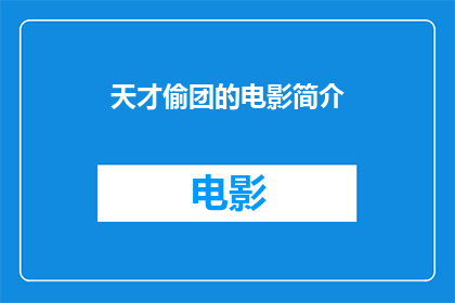 天才偷团的电影简介(天才偷团电影：一部引人入胜的悬疑之作，你准备好探索了吗？)