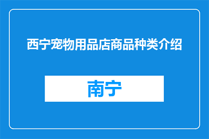 西宁宠物用品店商品种类介绍(西宁宠物用品店商品种类介绍，你了解吗？)