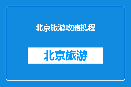 北京旅游攻略携程