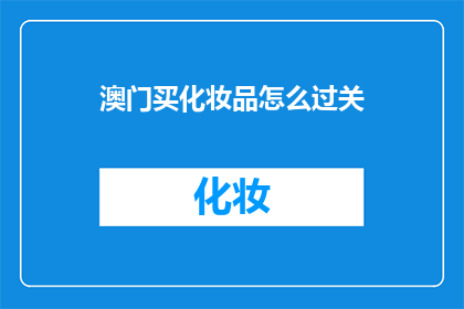澳门买化妆品怎么过关
