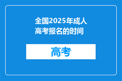 全国2025年成人高考报名的时间(2025年成人高考报名何时开始？)