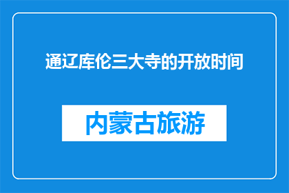 通辽库伦三大寺的开放时间(通辽库伦三大寺的开放时间是什么时候？)