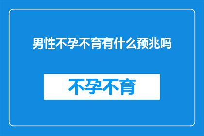 男性不孕不育有什么预兆吗