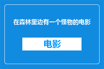在森林里边有一个怪物的电影(森林深处藏匿的神秘怪物，你敢探索吗？)